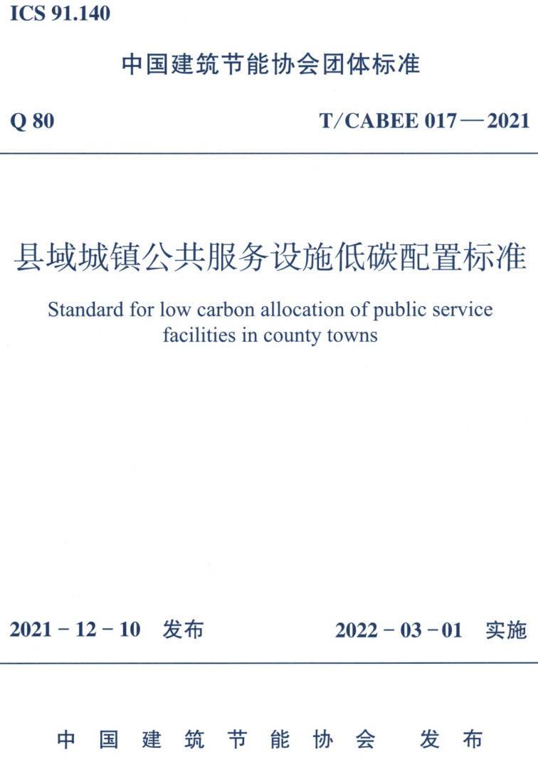 《县域城镇公共服务设施低碳配置标准》（T/CABEE017-2021）【高清无水印PDF版下载】1