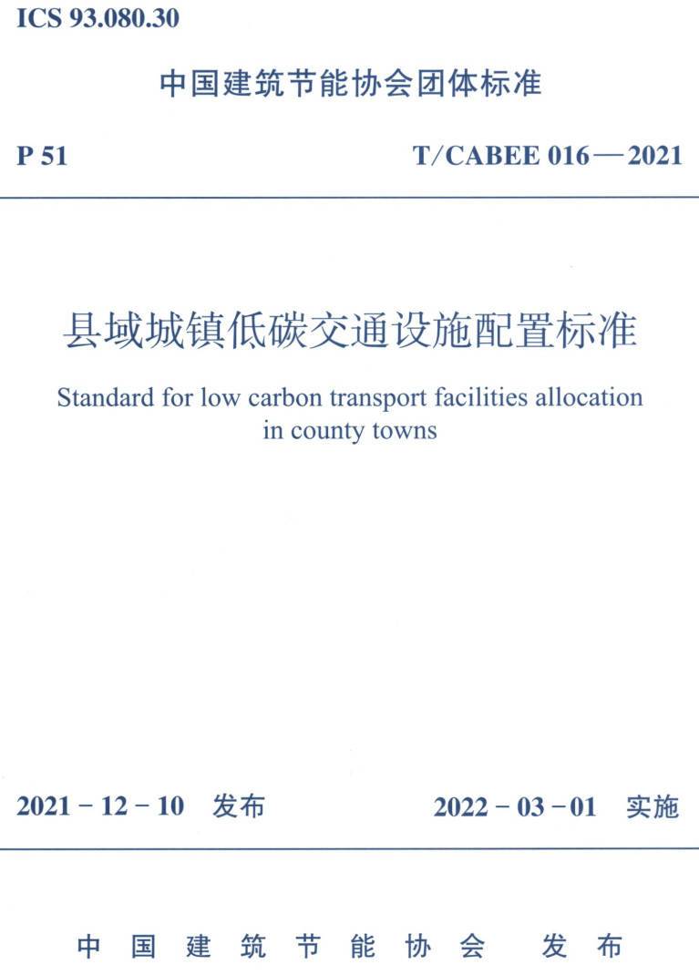 《县域城镇低碳交通设施配置标准》（T/CABEE016-2021）【高清无水印PDF版下载】