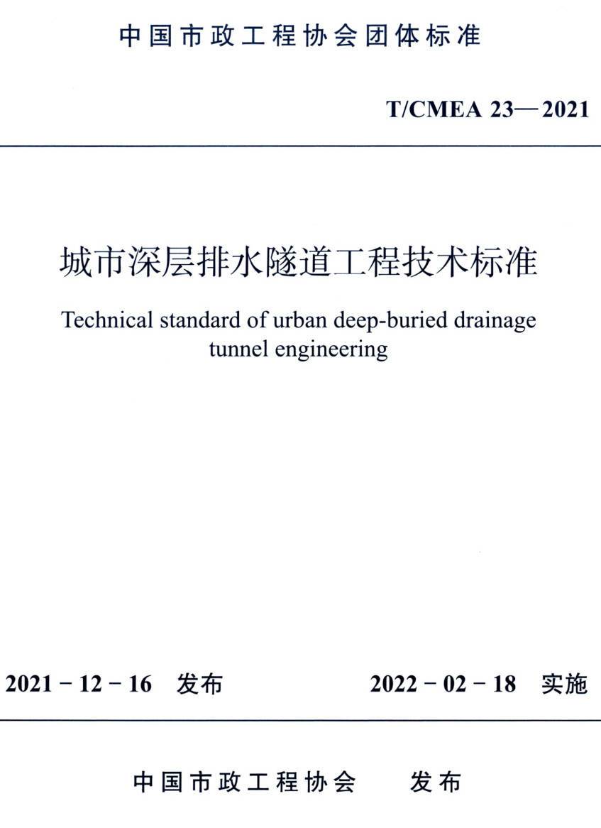 《城市深层排水隧道工程技术标准》（T/CMEA23-2021）【高清无水印PDF版下载】1