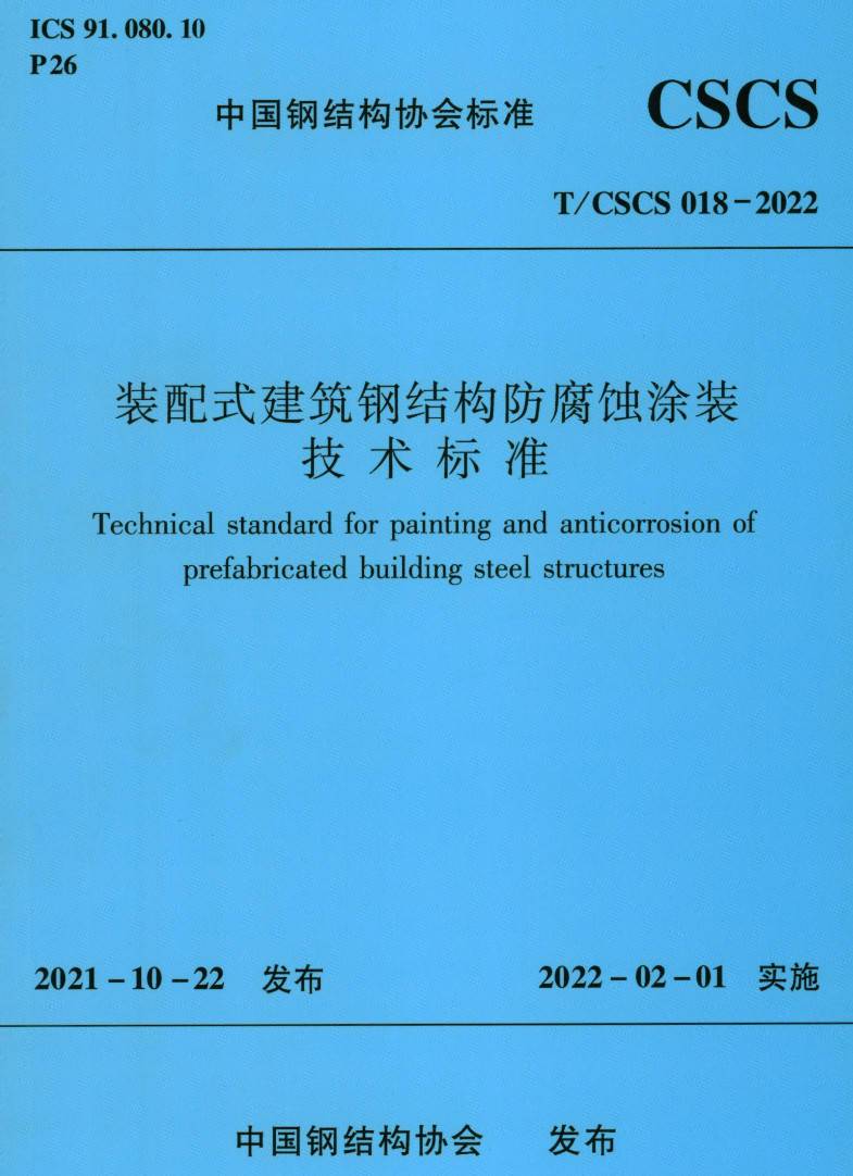 《装配式建筑钢结构防腐蚀涂装技术标准》（T/CSCS018-2022）【高清无水印PDF版下载】1
