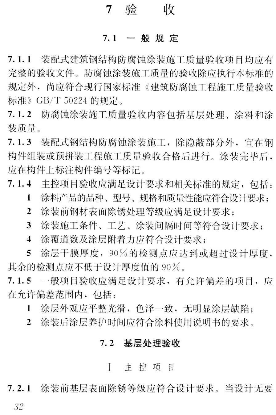 《装配式建筑钢结构防腐蚀涂装技术标准》（T/CSCS018-2022）【高清无水印PDF版下载】2