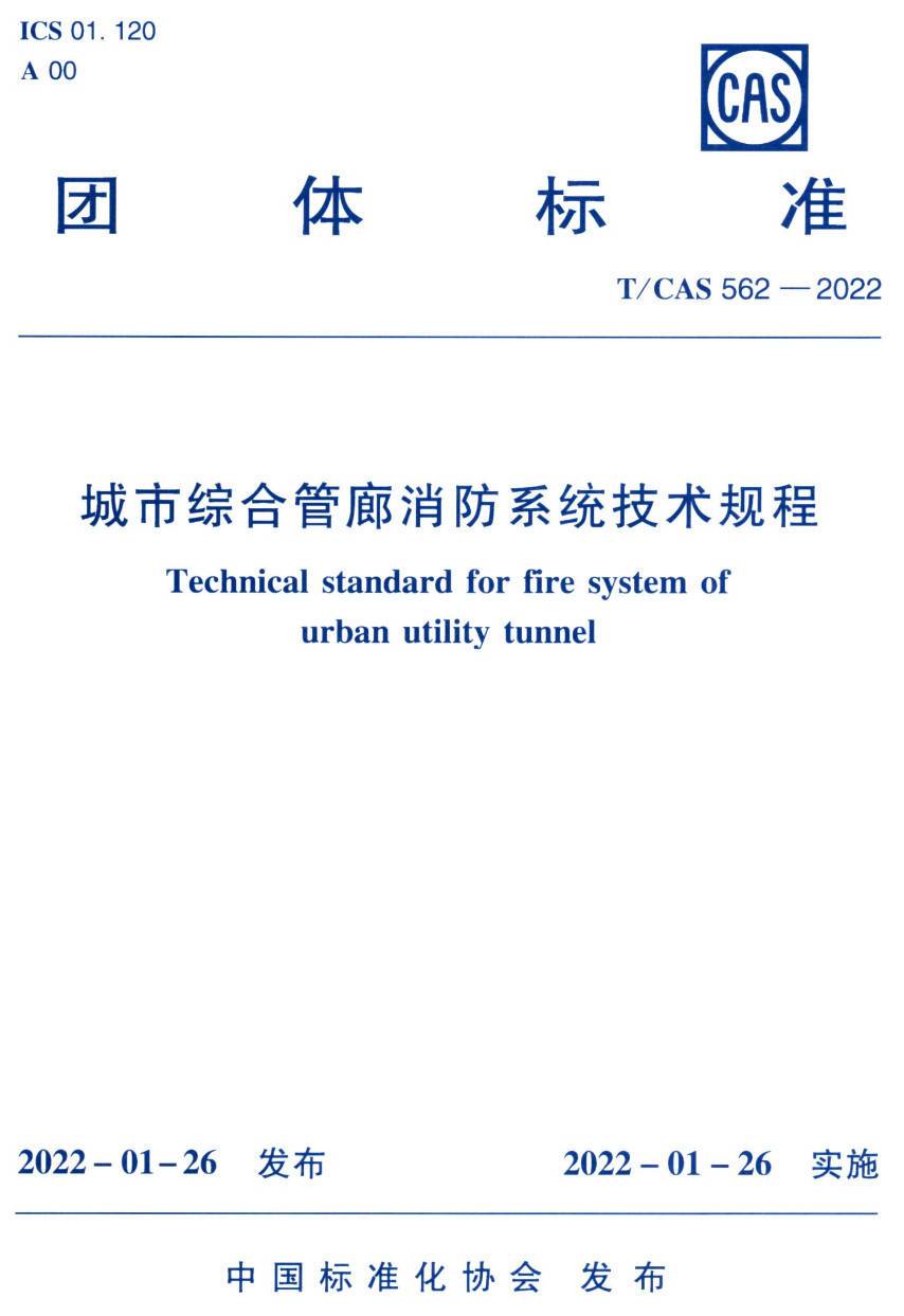 《城市综合管廊消防系统技术规程》（T/CAS562-2022）【高清无水印PDF版下载】1