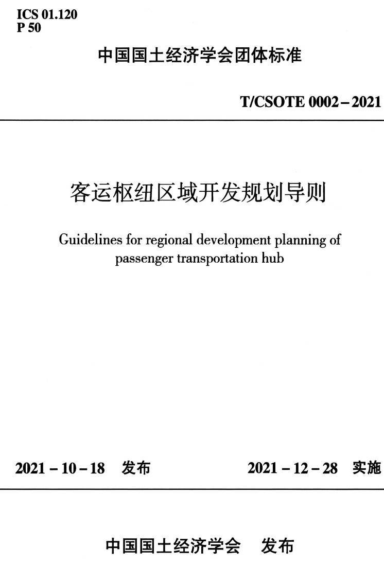 《客运枢纽区域开发规划导则》（T/CSOTE0002-2021）【高清无水印PDF版下载】1