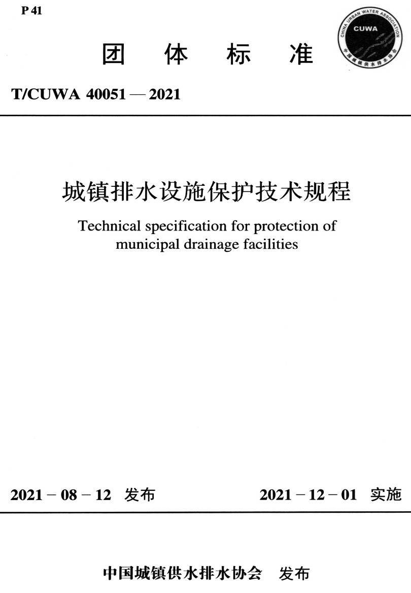 《城镇排水设施保护技术规程》（T/CUWA40051-2021）【高清PDF版下载】