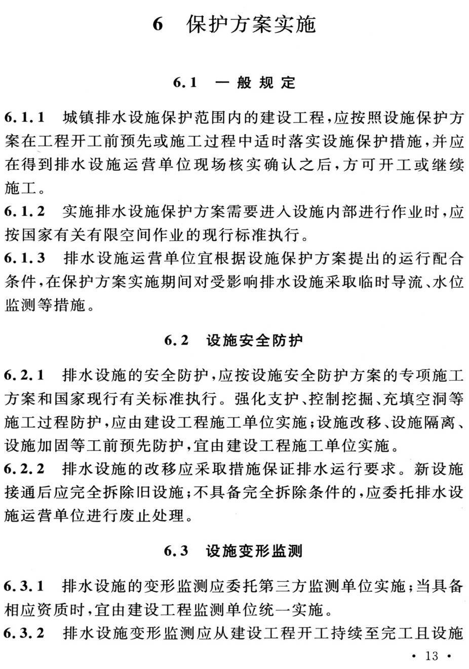 《城镇排水设施保护技术规程》（T/CUWA40051-2021）【高清PDF版下载】2