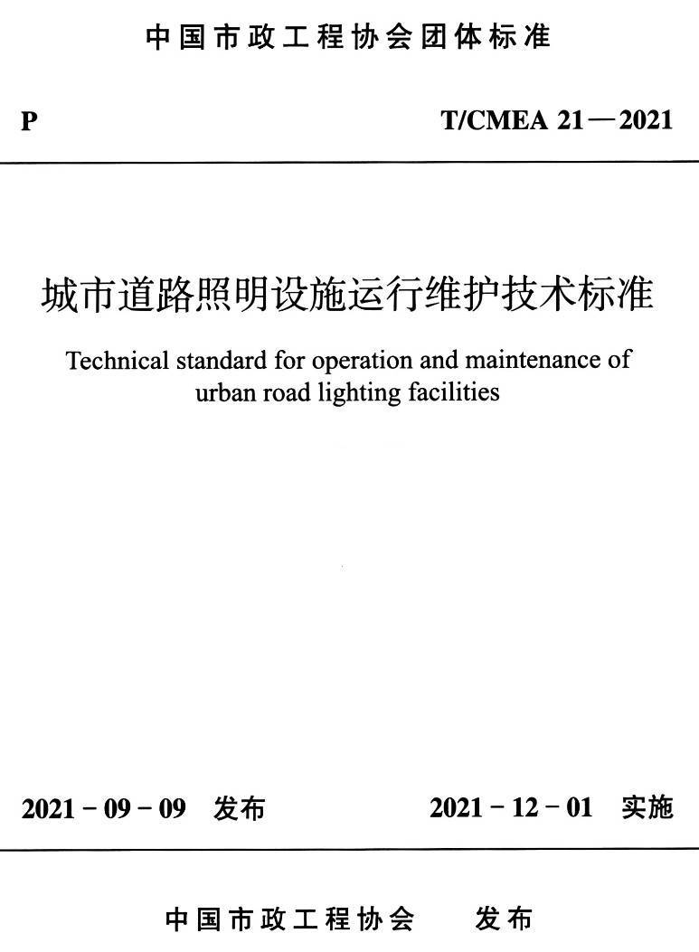 《城市道路照明设施运行维护技术标准》（T/CMEA21-2021）【高清无水印PDF版下载】