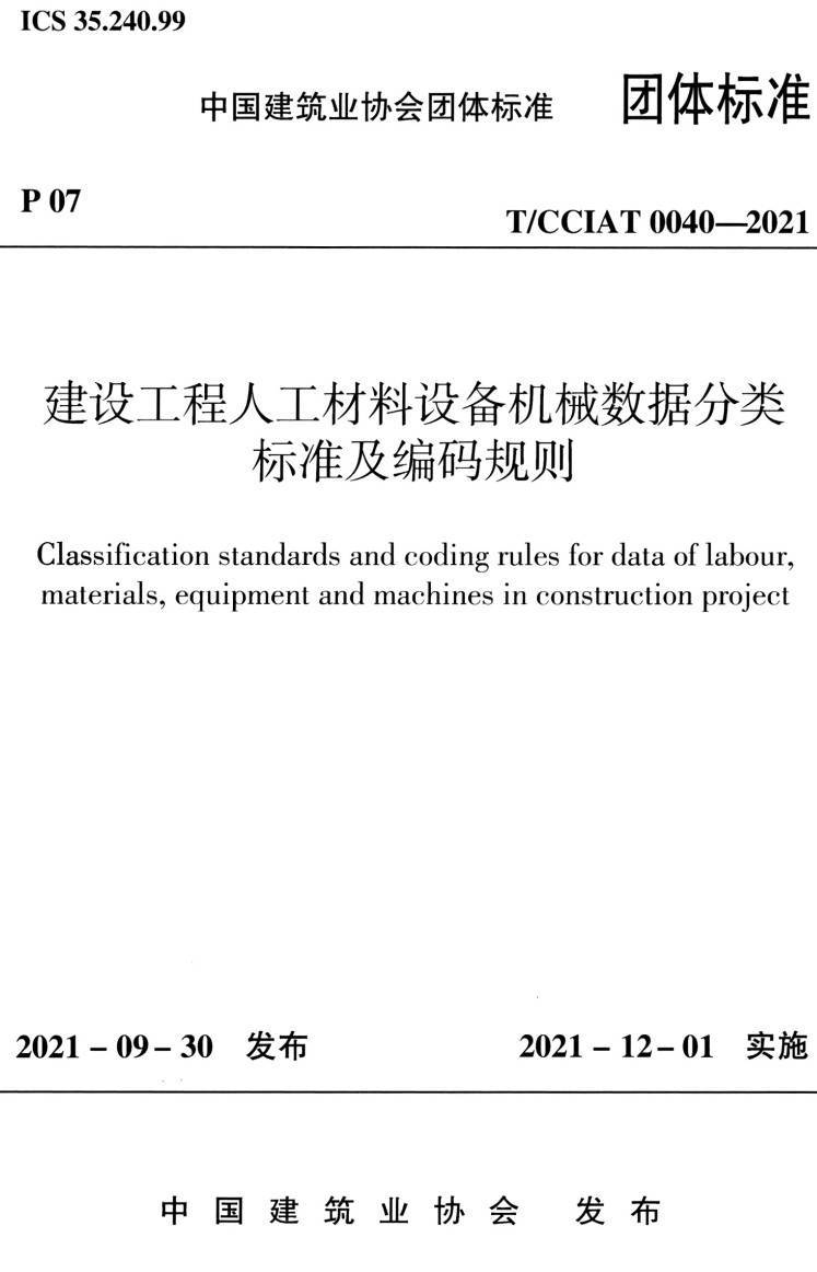 《建设工程人工材料设备机械数据分类标准及编码规则》（T/CCIAT0040-2021）【高清无水印PDF版下载】