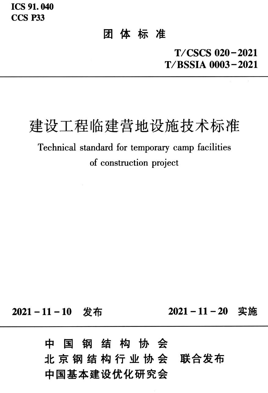 《建设工程临建营地设施技术标准》（T/CSCS020-2021）【高清无水印PDF版下载】