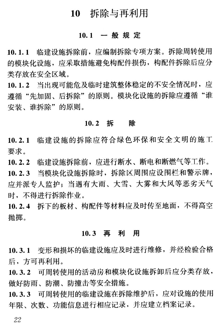 《建设工程临建营地设施技术标准》（T/CSCS020-2021）【高清无水印PDF版下载】2