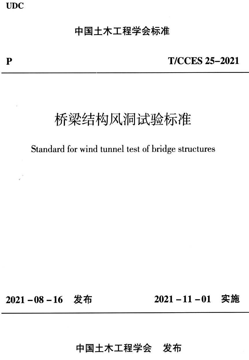 《桥梁结构风洞试验标准》（T/CCES25-2021）【高清无水印PDF版下载】