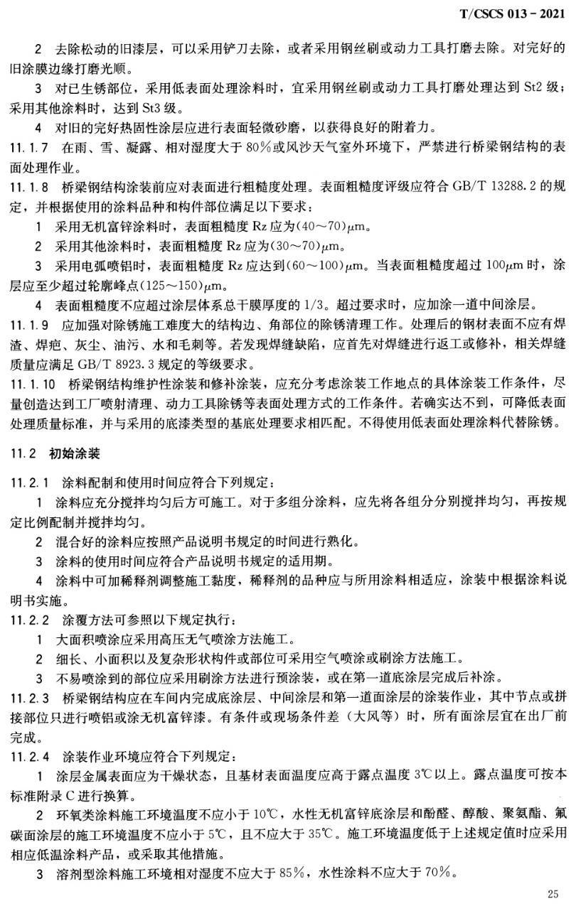 《桥梁钢结构防腐蚀设计及保护技术标准》（T/CSCS013-2021）【高清无水印PDF版下载】2