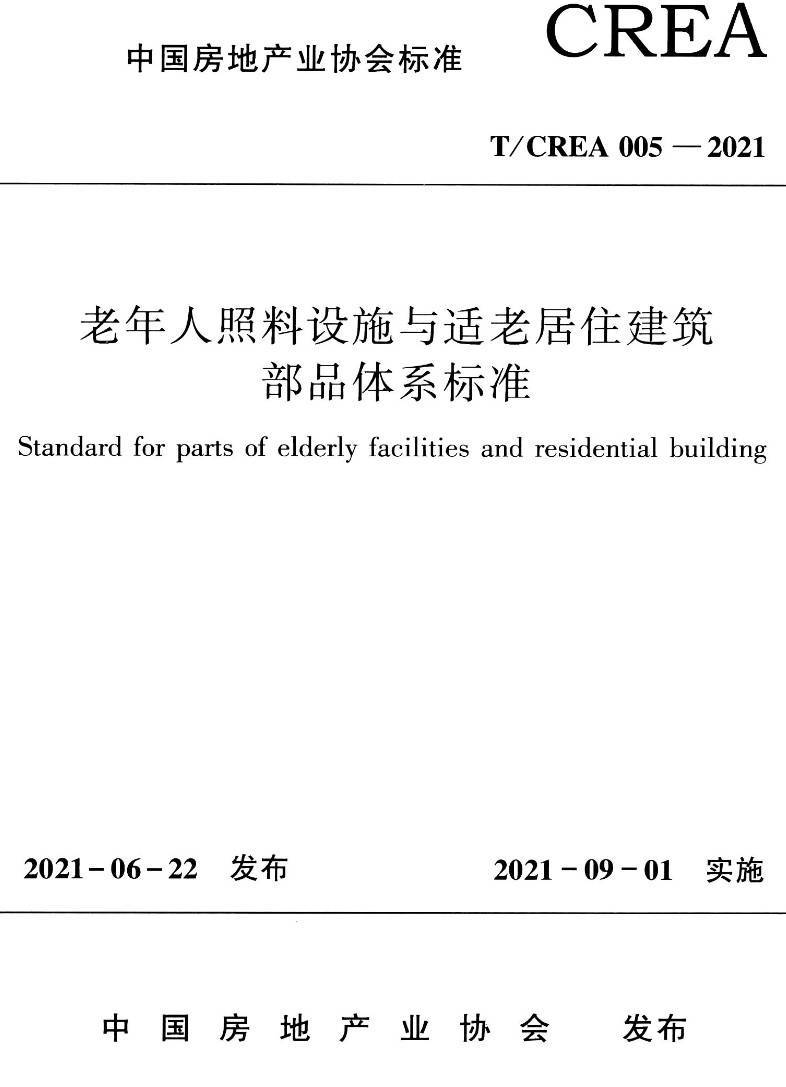 《老年人照料设施与适老居住建筑部品体系标准》（T/CREA005-2021）【高清无水印PDF版下载】