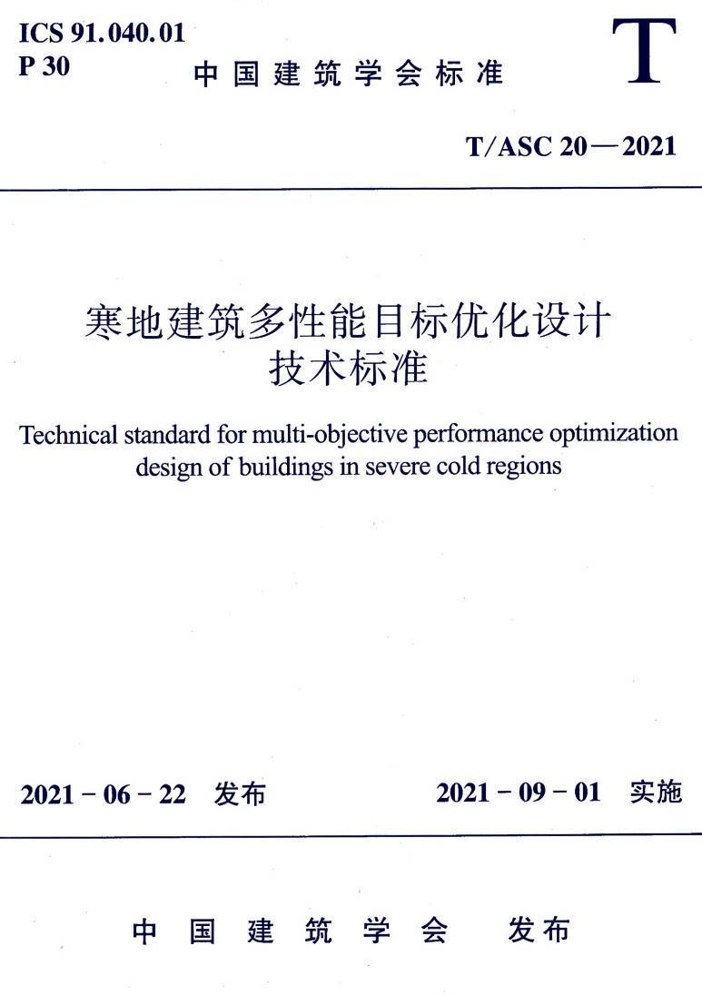 《寒地建筑多性能目标优化设计技术标准》（T/ASC20-2021）【高清无水印PDF版下载】