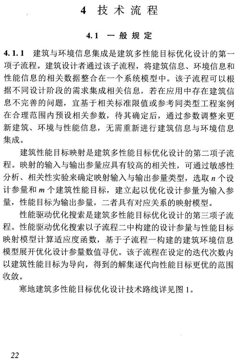 《寒地建筑多性能目标优化设计技术标准》（T/ASC20-2021）【高清无水印PDF版下载】2