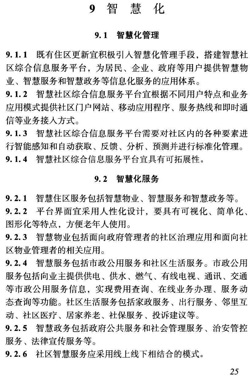 《既有住区全龄化配套设施更新技术》（T/CSUS19-2021）【高清无水印PDF版下载】2