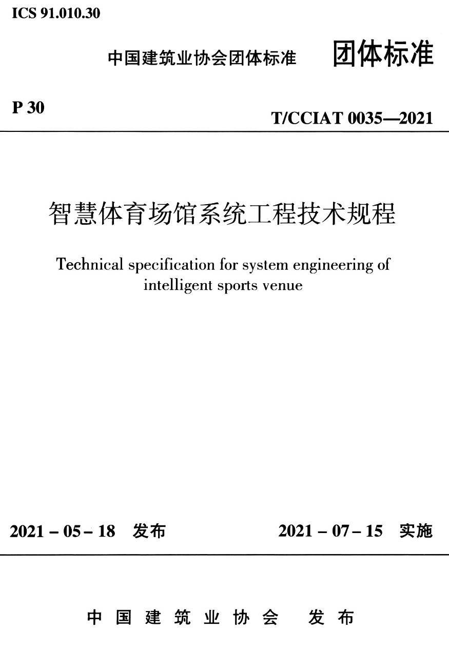 《智慧体育场馆系统工程技术规程》（T/CCIAT0035-2021）【高清无水印PDF版下载】