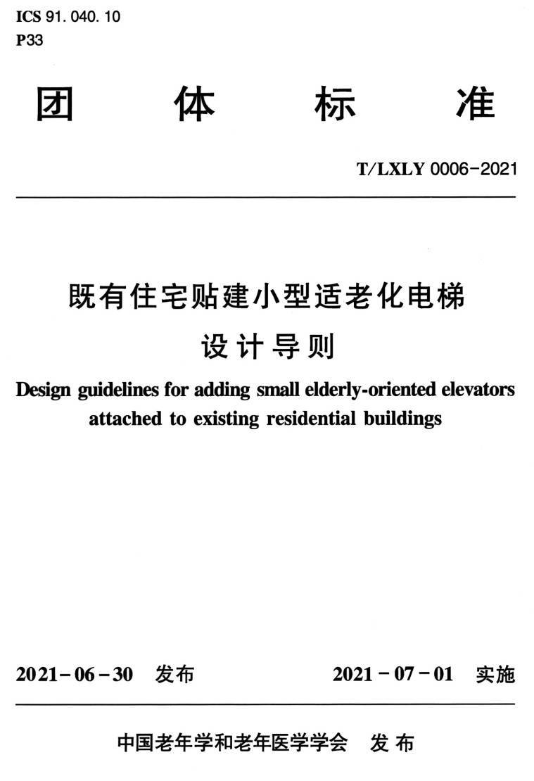 《既有住宅贴建小型适老化电梯设计导则》（T/LXLY0006-2021）【高清无水印PDF版下载】