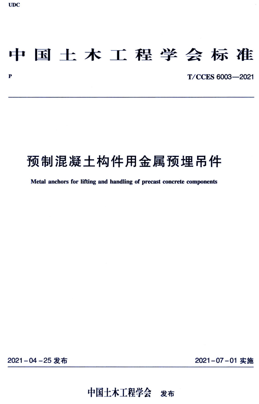 《预制混凝土构件用金属预埋吊件》（T/CCES6003-2021）【高清无水印PDF版下载】
