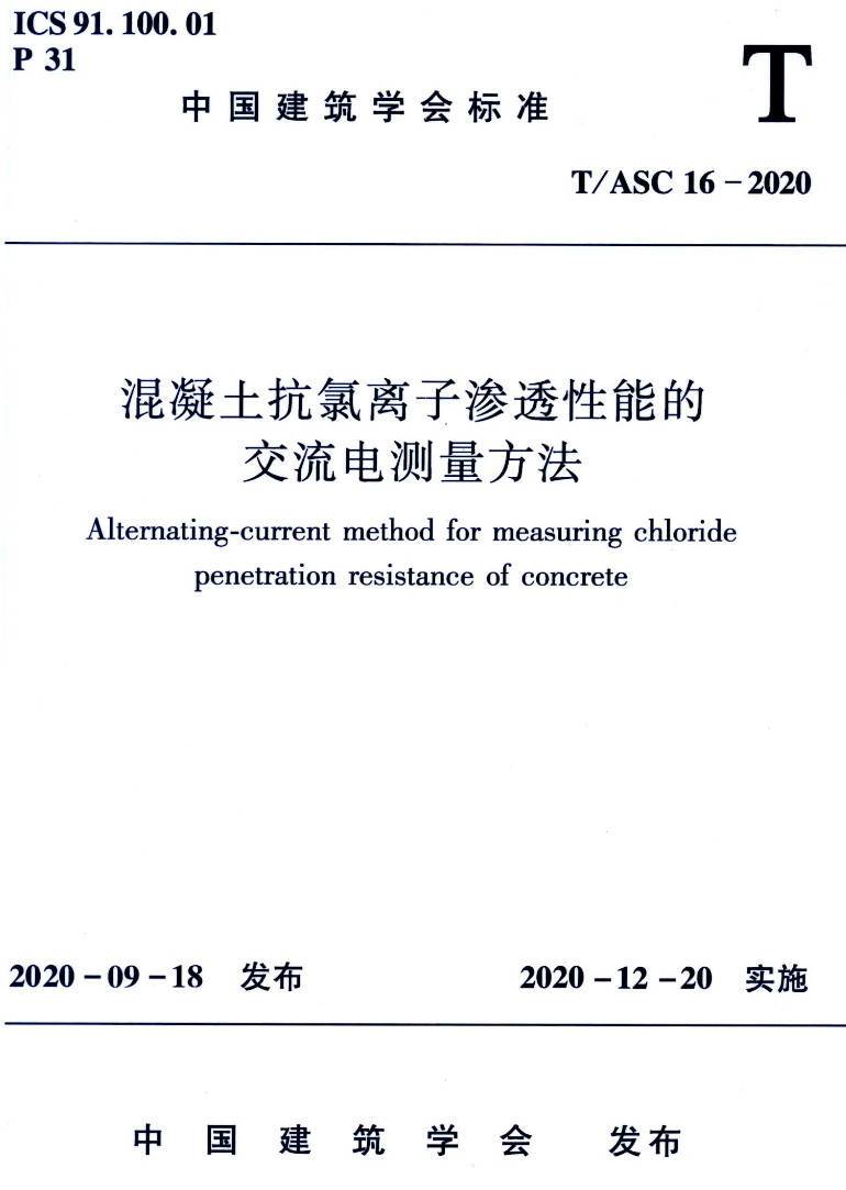 《混凝土抗氯离子渗透性能的交流电测量方法》（T/ASC16-2020）【高清无水印PDF版下载】