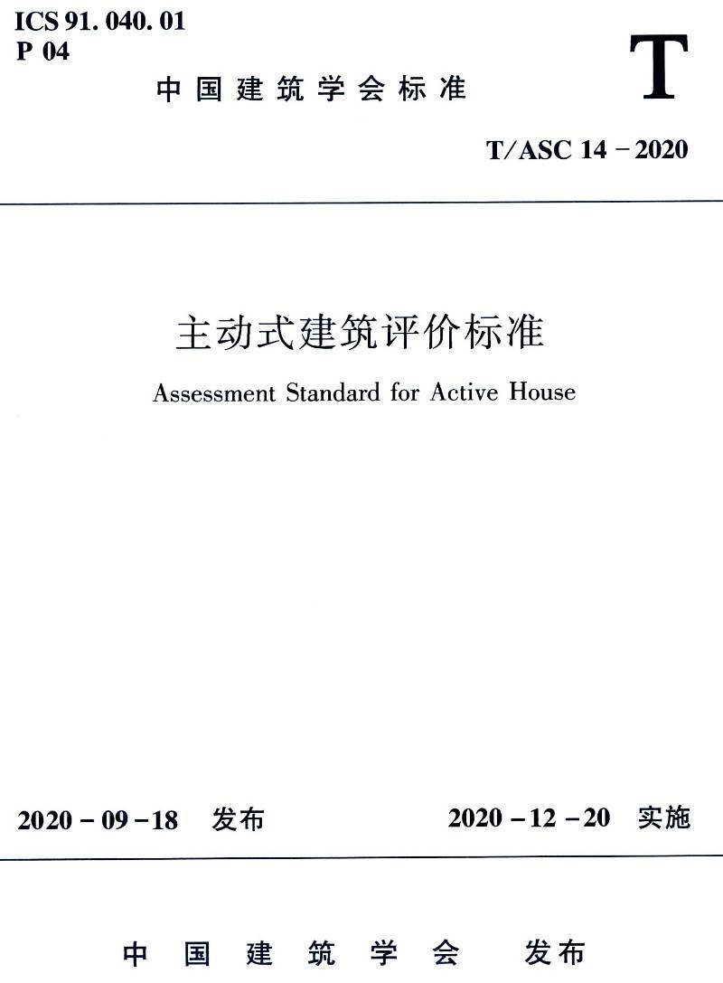 《主动式建筑评价标准》（T/ASC14-2020）【高清无水印PDF版下载】