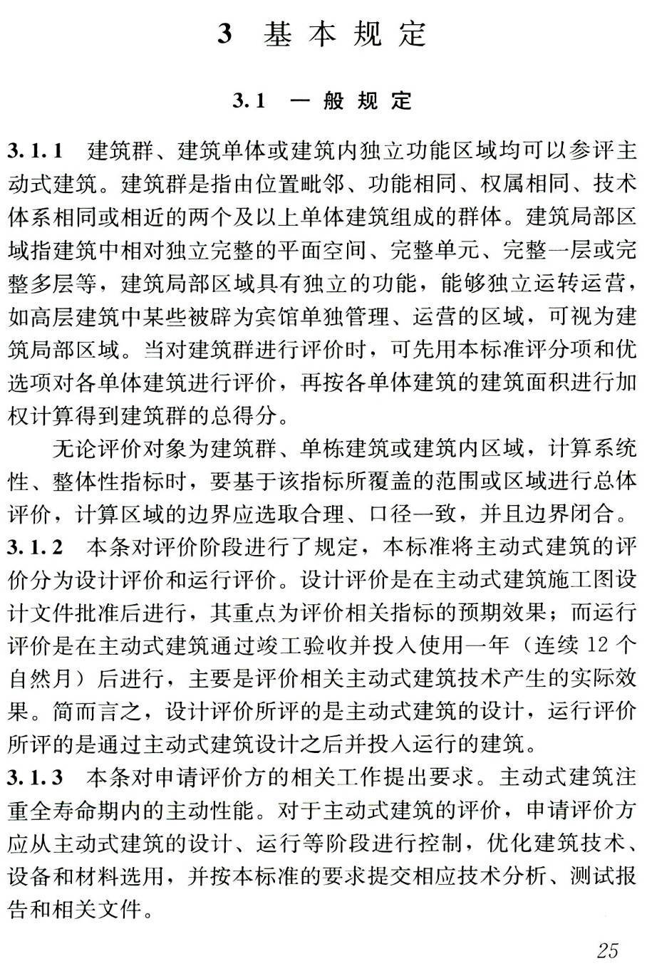 《主动式建筑评价标准》（T/ASC14-2020）【高清无水印PDF版下载】2