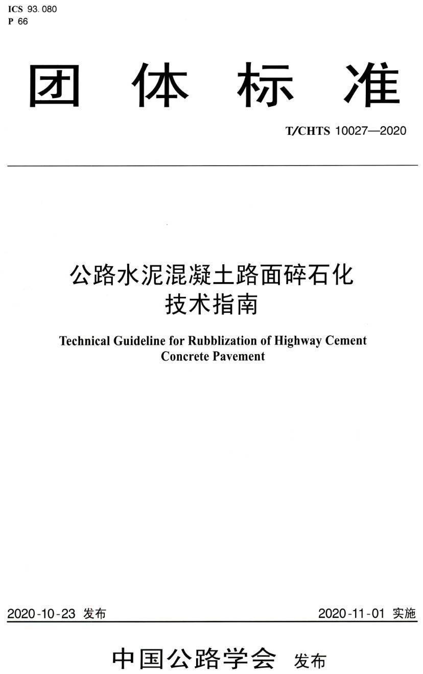 《公路水泥混凝土路面碎石化技术指南》（T/CHTS10027-2020）【高清PDF版下载】1