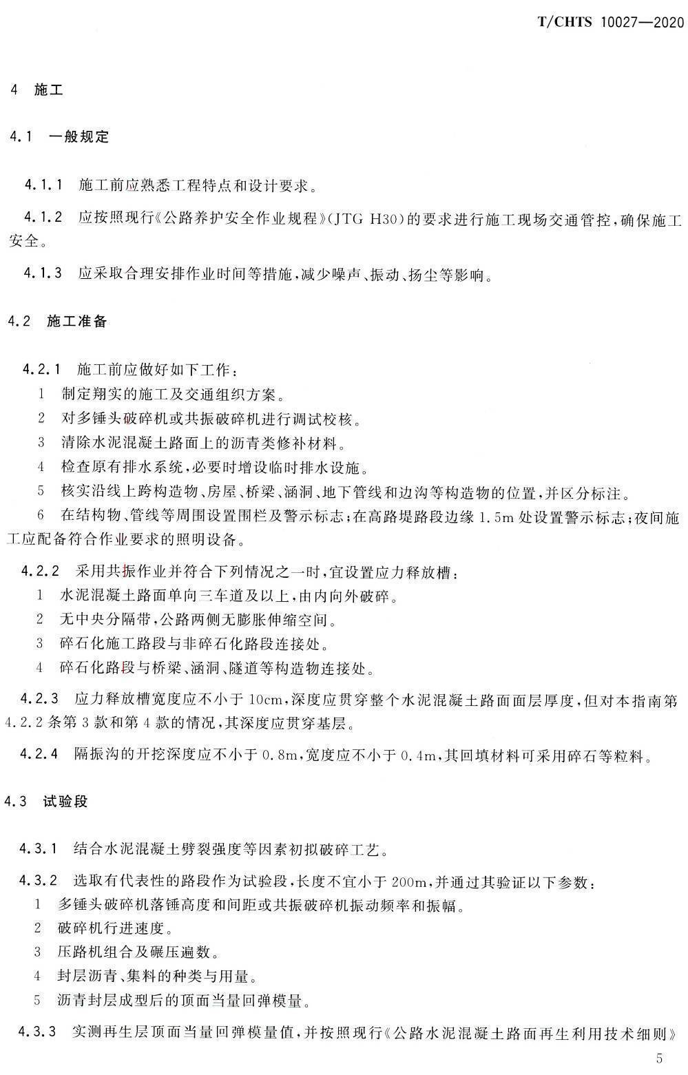 《公路水泥混凝土路面碎石化技术指南》（T/CHTS10027-2020）【高清PDF版下载】2