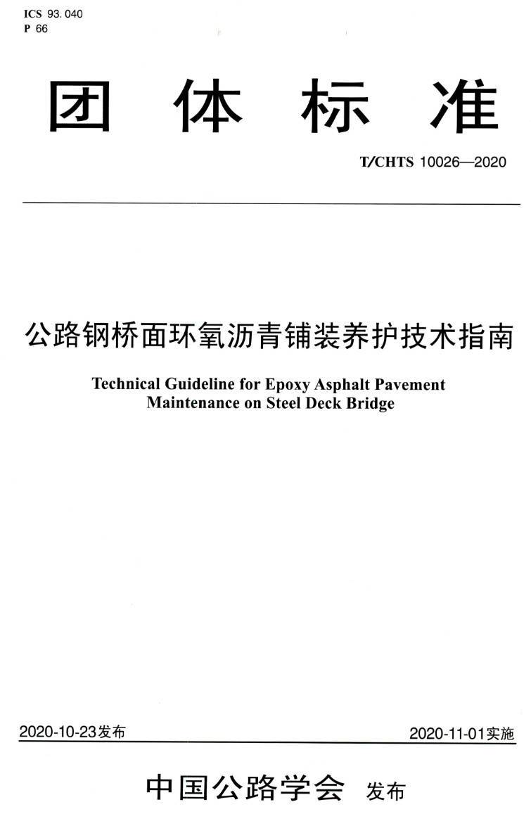 《公路钢桥面环氧沥青铺装养护技术指南》（T/CHTS10026-2020）【高清PDF版下载】1