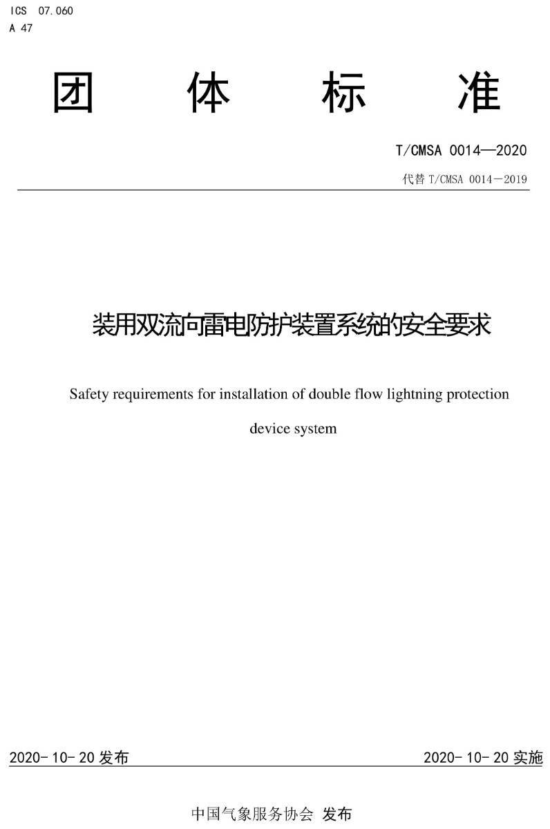 《装用双流向雷电防护装置系统的安全要求》（T/CMSA0014-2020）【高清无水印PDF版下载】
