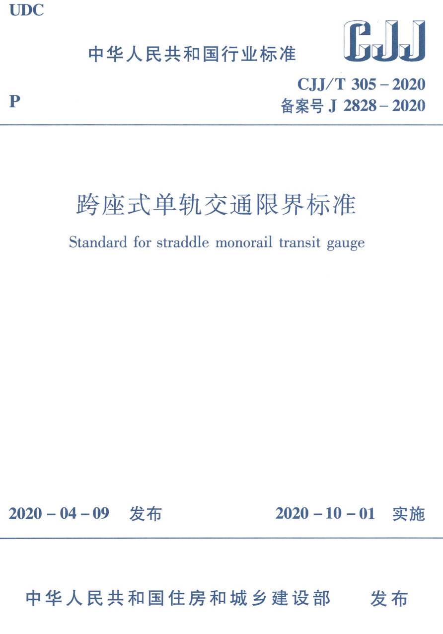 《跨座式单轨交通限界标准》（CJJ/T305-2020）【高清无水印PDF版下载】