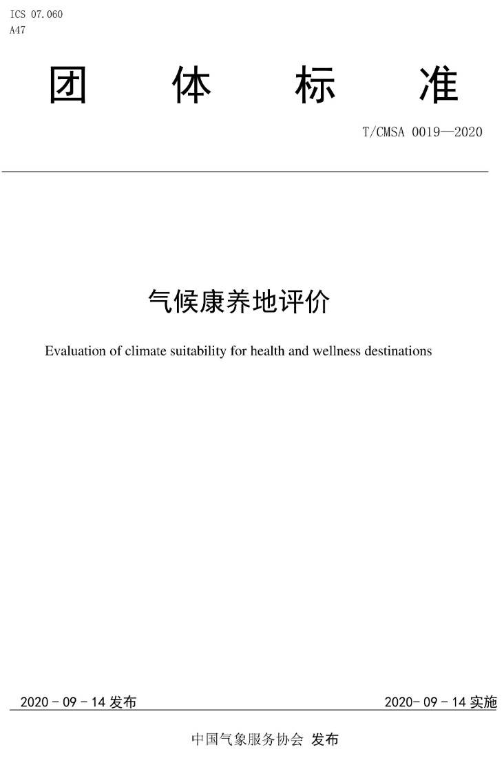 《气候康养地评价》（T/CMSA0019-2020）【高清无水印PDF版下载】