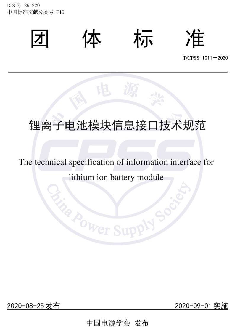 《锂离子电池模块信息接口技术规范》（T/CPSS1011-2020）【高清PDF版下载】