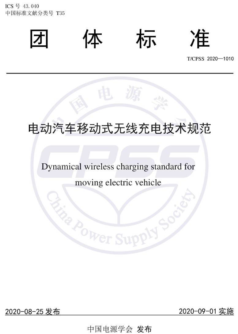 《电动汽车移动式无线充电技术规范》（T/CPSS1010-2020）【高清PDF版下载】
