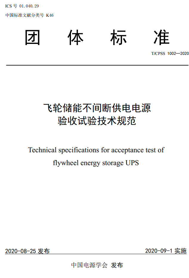 《飞轮储能不间断供电电源验收试验技术规范》（T/CPSS1002-2020）【高清无水印PDF版下载】