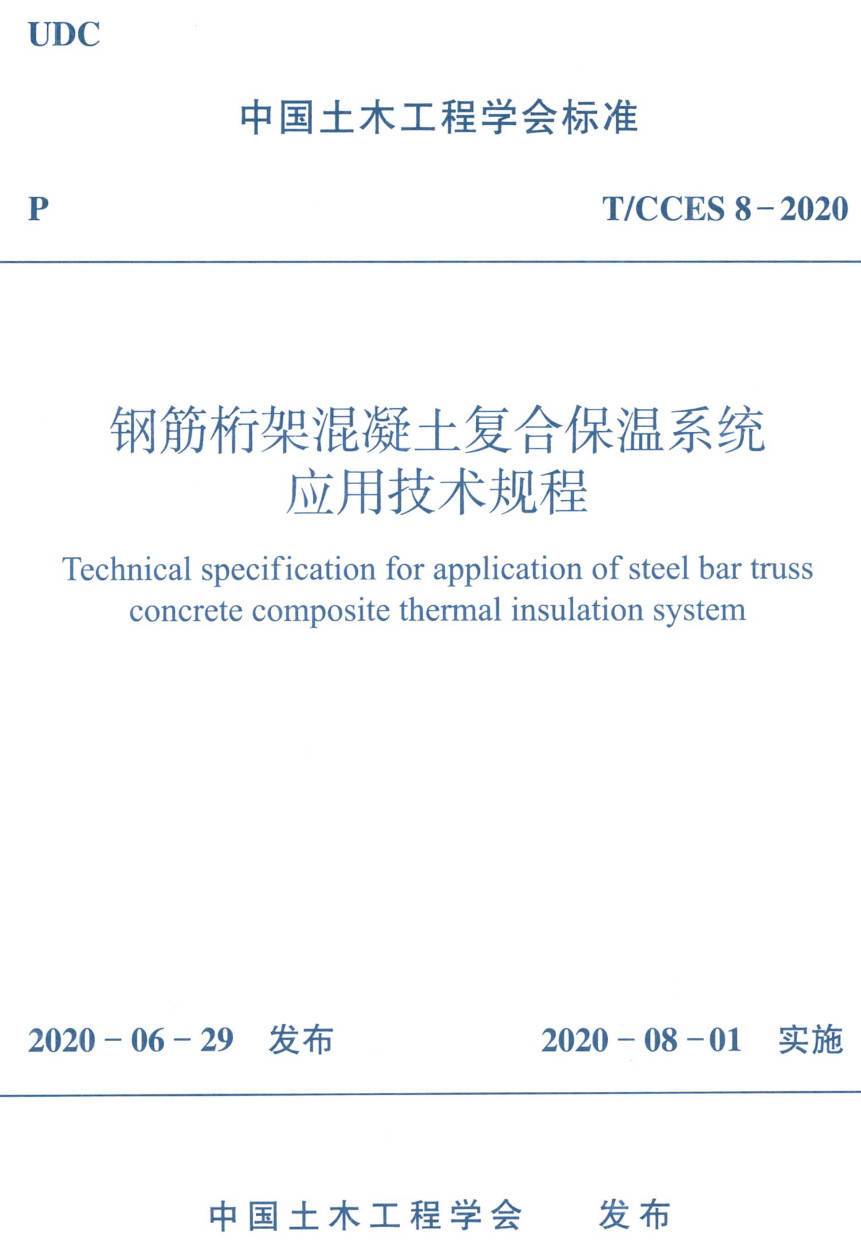 《钢筋桁架混凝土复合保温系统应用技术规程》（T/CCES8-2020）【高清无水印PDF版下载】1