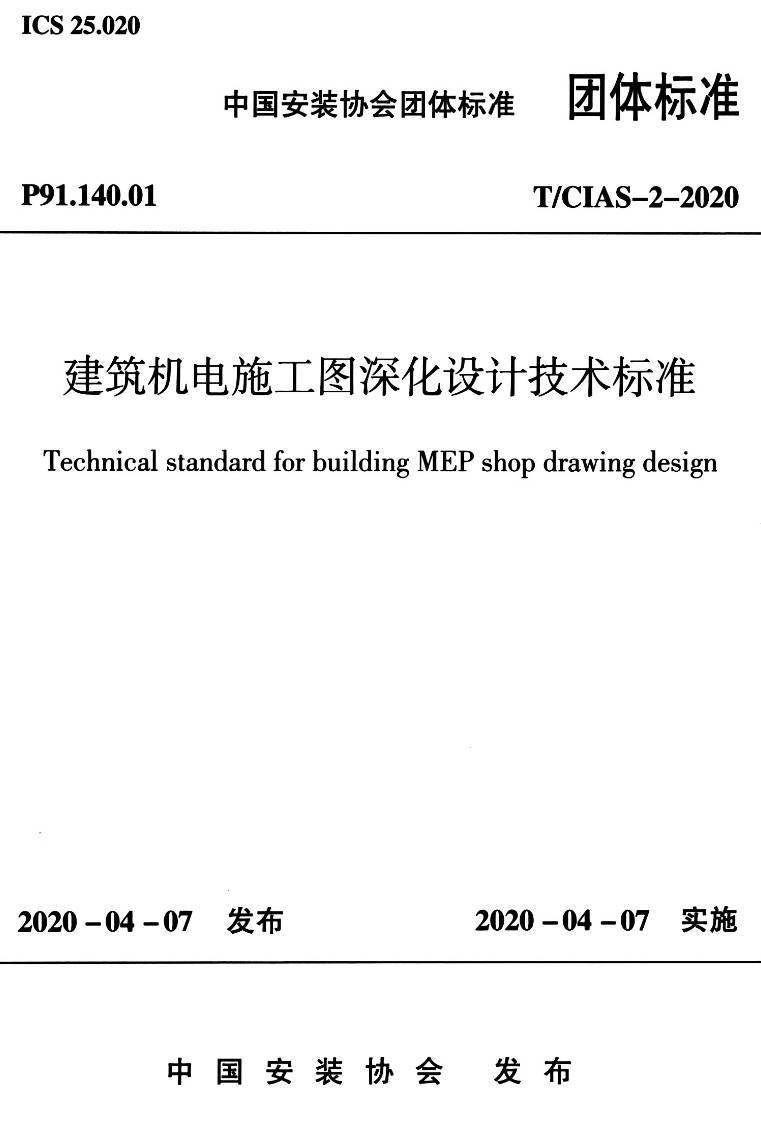 《建筑机电施工图深化设计技术标准》（T/CIAS-2-2020）【高清无水印PDF版下载】