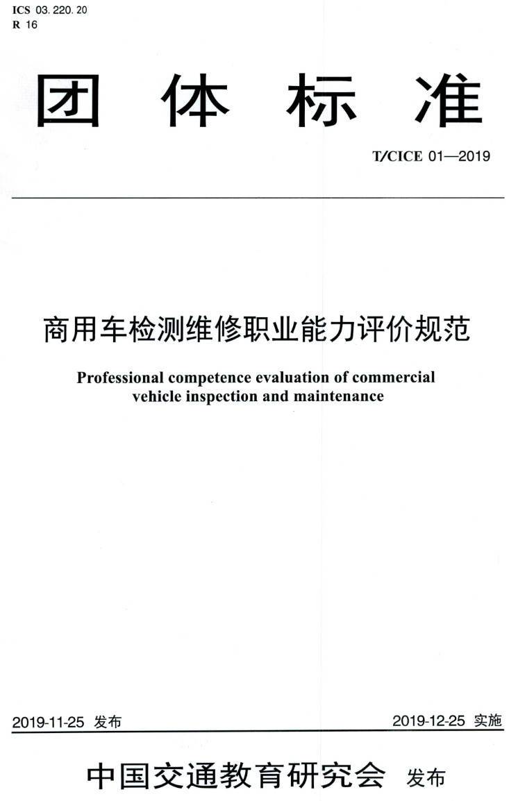 《商用车检测维修职业能力评价规范》（T/CICE01-2019）【高清PDF版下载】
