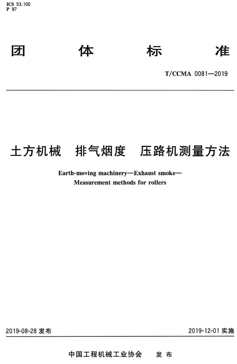 《土方机械排气烟度压路机测量方法》（T/CCMA0081-2019）【高清PDF版下载】