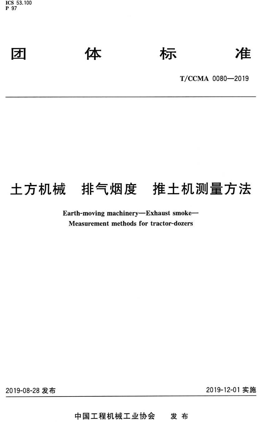 《土方机械排气烟度推土机测量方法》（T/CCMA0080-2019）【高清PDF版下载】