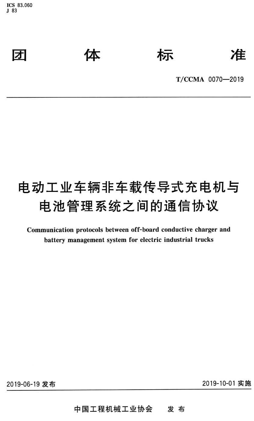 《电动工业车辆非车载传导式充电机与电池管理系统之间的通信协议》（T/CCMA0070-2019）【高清PDF版下载】