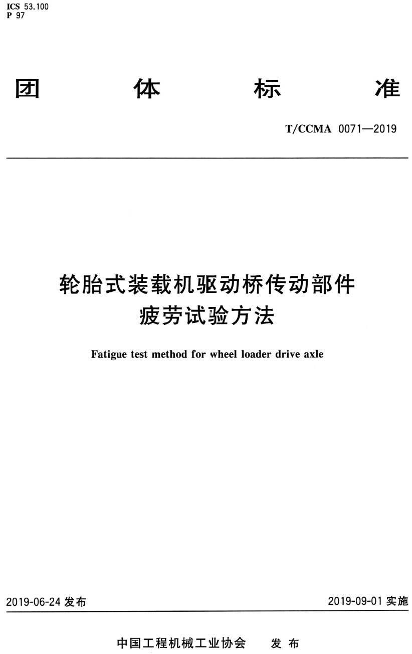 《轮胎式装载机驱动桥传动部件疲劳试验方法》（T/CCMA0071-2019）【高清PDF版下载】1