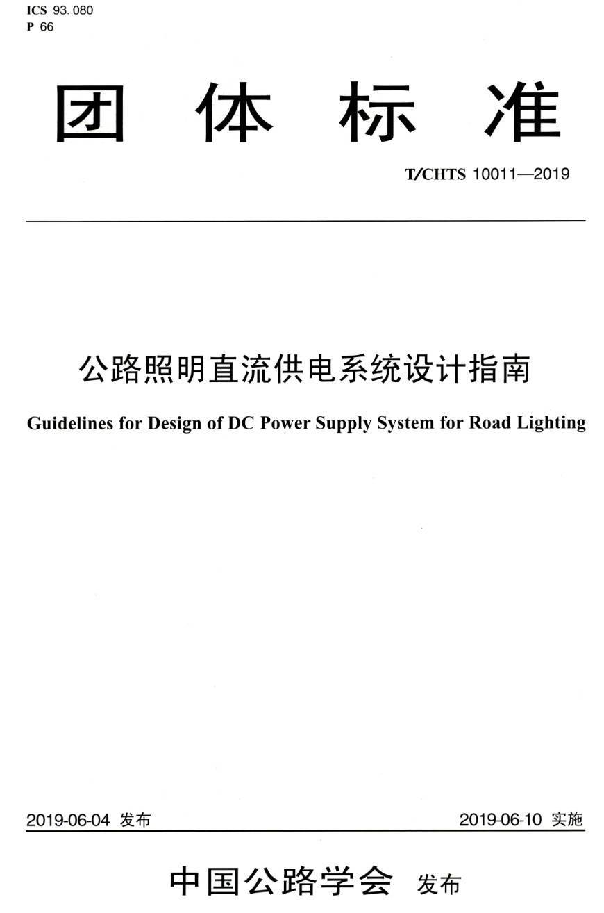 《公路照明直流供电系统设计指南》（T/CHTS10011-2019）【高清PDF版下载】