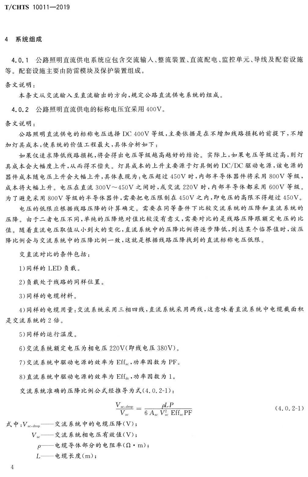 《公路照明直流供电系统设计指南》（T/CHTS10011-2019）【高清PDF版下载】2