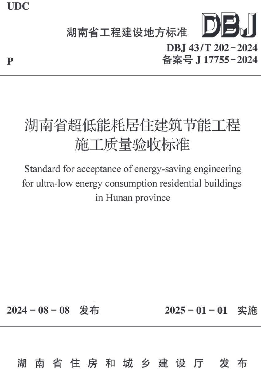 《湖南省超低能耗居住建筑节能工程施工质量验收标准》（DBJ43/T202-2024）【高清无水印PDF版下载】