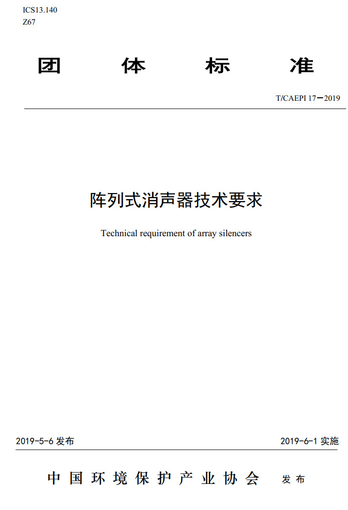 《阵列式消声器技术要求》（T/CAEPI17-2019）【高清无水印PDF版下载】1