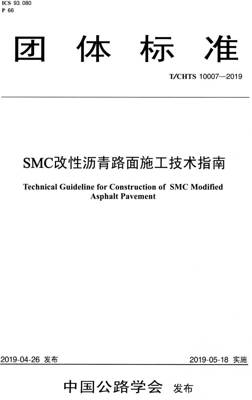 《SMC改性沥青路面施工技术指南》（T/CHTS10007-2019）【高清PDF版下载】1