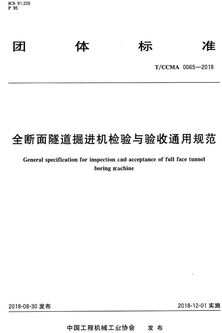 《全断面隧道掘进机检验与验收通用规范》（T/CCMA0065-2018）【高清PDF版下载】