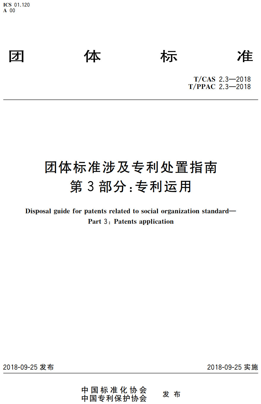 《团体标准涉及专利处置指南第3部分：专利运用》（T/CAS2.3-2018）【高清无水印PDF版下载】1
