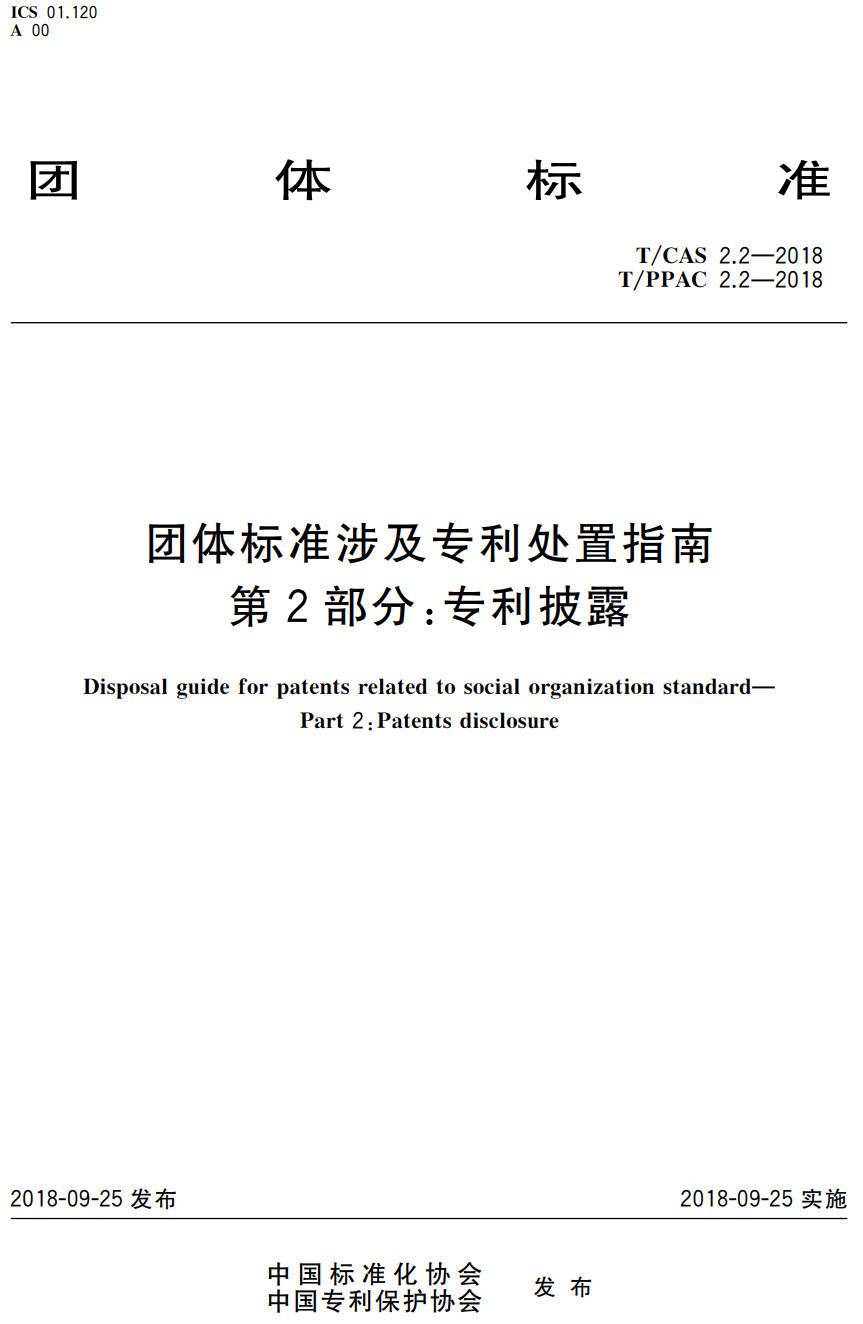 《团体标准涉及专利处置指南第2部分：专利披露》（T/CAS2.2-2018）【高清无水印PDF版下载】1