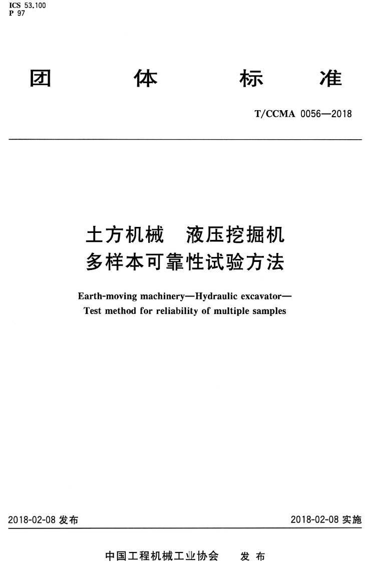 《土方机械液压挖掘机多样本可靠性试验方法》（T/CCMA0056-2018）【高清PDF版下载】